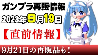 2023年9月19日ガンプラ再販まとめ【直前情報】シャアザク、ジャスティス、ルージュにレッドフレーム！赤い機体特集？【シゲチャンネル】