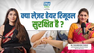 क्या लेज़र हेयर रिमूवल सुरक्षित है? | Is Laser Hair Removal Safe In Hindi | Digi Doc