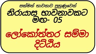 විපස්සනා පුහුණුව- 5:  ලෝකෝත්තර සම්මා දිට්ඨිය|  අති පූජ්‍ය එල්ලාවල විජිතනන්ද හිමි