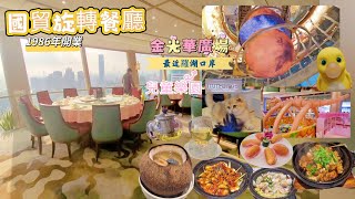 《深圳🤤食😍玩遊記》EP12國貿站|國貿旋轉餐|金光華廣場|得意啫. 廣東啫啫煲