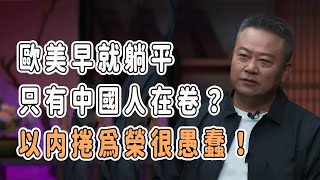 歐美早就躺平，只有中國人在卷？以内卷爲榮真的很愚蠢！#talkshow #圆桌派 #马未都 #窦文涛 #許子東 #馬家輝 #周轶君 #移民 #台灣