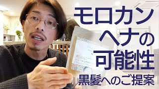 モロカンヘナの可能性！黒髪のお客様への新しいご提案