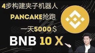 Pancakeswap 夾子機器人｜三明治機器人｜閃電貸攻擊,閃電貸套利|#搶跑交易，自動10+ BNB一天,BSC鏈四步構建（自建合約，無需下載。無需編程）| 智能合約教程