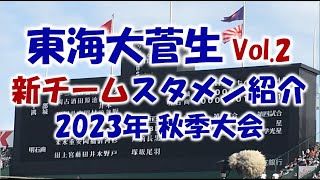 東海大菅生 Vol.2『スタメン紹介』2023秋季大会 Vs.桐朋戦　目指せ甲子園！