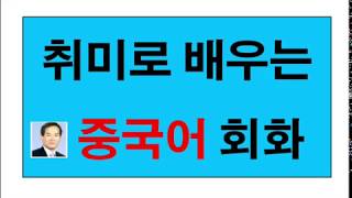 취미로배우는중국어(有趣的学中文) 제4과 내 생각에는 조금 큰 것 같아