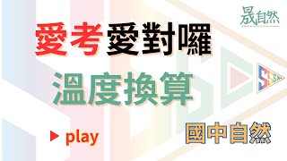 【愛考愛對囉】 溫度換算方法 江湖一點訣 一招通解 8年級溫度 國中自然