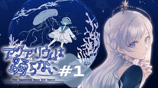 【 アクアリウムは踊らない 】＃１ 謎解き×ホラー！？不思議な水族館で友人探し🐠 ⡱【 - 瑞星りら / Mizuhoshi Lyra - 】