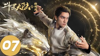 ENG SUB【斗罗大陆之燃魂战 The Land of Warriors】EP07 唐三遭围攻以一敌百！（周翊然、张予曦）