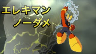 【バスターノーダメ】エレキマン ［ロックマン1］