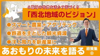 小野寺あきひこの政策「その８：6圏域の特性を活かす街づくり〜西北地域のビジョン〜」