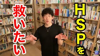 【DaiGo】 HSPはどれだけ理解が出来ているかが重要【切り抜き】