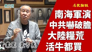 【名家論談】袁弓夷 袁爸爸（22）中共恩將仇報香港人 中共五十個家族10萬億美金係海外 大陸糧食短缺 連活牛都要向美國購買 20多國在南海軍演  要中共簽「城下之盟」