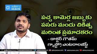 Dr .Gowtham| | Hanumakonda | పచ్చ కామెర్ల జబ్బుకు పసరు మందు చికిత్స మరింత ప్రమాదకరం.| aakeru Health