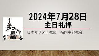 【福岡中部教会】2024年7月28日　主日礼拝