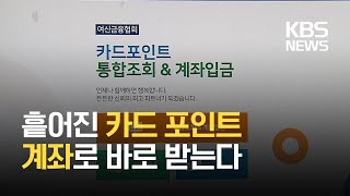 흩어진 카드 포인트 ‘한 번에 현금화’…계좌이체도 가능 / KBS