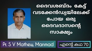 ഒരു സുവിശേഷകൻ്റെ  ജീവിതാനുഭവങ്ങൾ  Pr S V Mathew Manmad Testimony