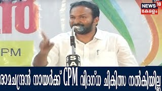 രാമചന്ദ്രൻ നായരോട് സിപിഎം കാണിക്കുന്നത് കപട സ്നേഹമെന്ന് കോൺഗ്രസ് നേതാക്കൾ