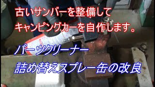 パーツクリーナー詰め替えスプレー缶の改良　古いサンバー スーパーチャージャーを整備してキャンピングカーを自作します。｜スバル　サンバー　車検整備編　ウオーターポンプ、ガスケット、タイミングベルト交換