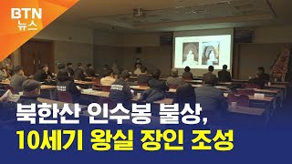 [BTN뉴스] 북한산 인수봉 불상, 10세기 왕실 장인 조성