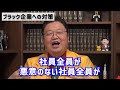 ブラック企業の見分け方！対策は〇〇のふりをしろ！【岡田斗司夫 切り抜き】