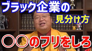 ブラック企業の見分け方！対策は〇〇のふりをしろ！【岡田斗司夫/切り抜き】