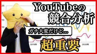 YouTubeの競合チャンネルの分析方法を解説！【ライバルに勝つために必要な方法とは】