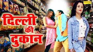 Delhi Ki Dukan | Anjali Raghav & Rajesh Singhpuriya, Harshna Sharma | Latest Haryanvi Song 2020