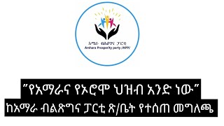 ከአማራ ብልጽግና ፓርቲ ጽ/ቤት የተሰጠ መግለጫ