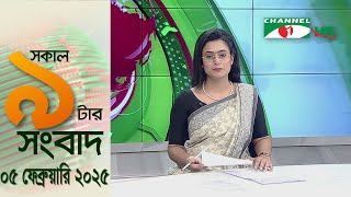 চ্যানেল আই সকাল ৯ টার সংবাদ || Channel i News|| 05 February, 2025