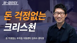 [뷰파인더🎦] 돈 걱정없는 크리스천_김의수 센터장