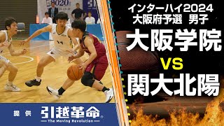 【インターハイ2024 バスケ 大阪予選】大阪学院 ー 関大北陽（男子／決勝リーグ）6月2日