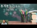 통계분석 q u0026 a 10 ancova