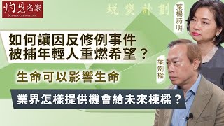 【字幕】葉楊詩明、葉劍權：如何讓因反修例事件被捕年輕人重燃希望？ 生命可以影響生命 業界怎樣提供機會給未來棟樑？《蛻變計劃》（2024-10-16）