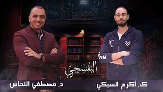 النفسجي/ د. مصطفى النحاس | كيف تجد شغفك وتحافظ عليه | ضيف الحلقة كابتن أكرم السبكي