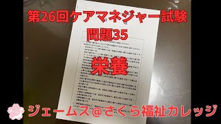 第26回ケアマネジャー試験　問題35　【栄養】