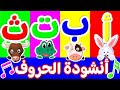 أنشودة الحروف - أغنية الحروف الهجائية - Arabic Alphabet song | تعلم مع نور