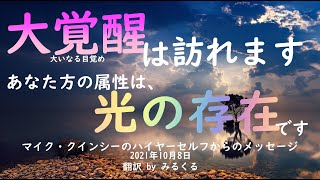 【マイク・クインシー】2021年10月8日：マイク・クインシーのハイヤーセルフからのメッセージ