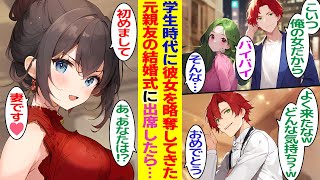 【漫画】学生時代に俺の彼女を略奪した元親友の結婚式。元親友「よく来れたなｗ」見下してくる→そこに現れた俺の妻「初めまして」元親友「あ、あなたは…！」【胸キュン漫画】【恋愛漫画】【AI漫画】