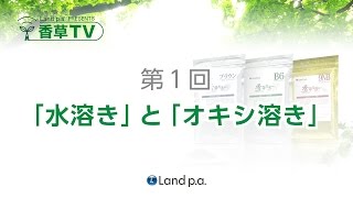 水溶きとオキシ溶きの違い ①『香草TV』