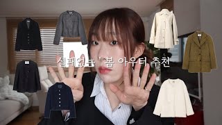 지금부터 봄까지 입는 아우터 8가지 HAUL     * .♥  | 트렌치•트위드•블레이저•스웨이드 자켓