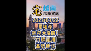 【房產快訊】2023-03-22 房地產業務大洗牌！併購風潮蓄勢待發