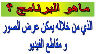 البرنامج الذي من خلاله يمكن عرض الصور و مقاطع الفيديو هو