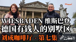 刘成咖啡厅 - 第七集 | 德国有钱人的别墅区 | wiesbaden 维斯巴登