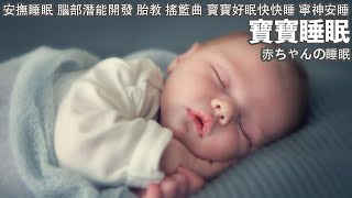 【寶寶睡眠音樂】👶🏻讓寶寶熟睡的音樂 (3小時)