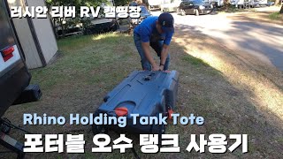 EP35 - RV캠핑장에서 포터블 오수 탱크 사용기! 러시안리버 RV캠핑장에서 Rhino Portable Holding Tank 36갤런짜리를 덤프스테이션에 처음 사용해봤어요