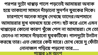 #অতল_গহ্বরে_নীরবতা # গল্পের ১ম অংশ #লেখিকাঃশুভ্রতা_শুভ্রা#Mগল্পে গল্পে R #Romantic Love Story.