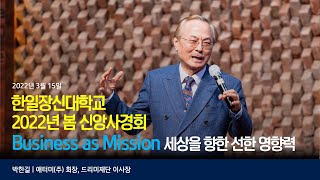 BAM 세상을 향한 선한 영향력 | 박한길 회장 | 한일장신대학교 2022년 봄 신앙사경회