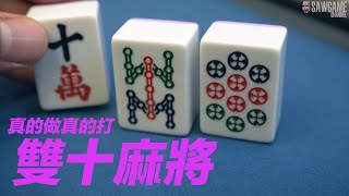 [遊戲BOY] 雙十麻將特別企劃！自摸十萬也可以倒牌的啦！