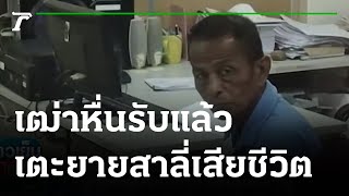 เฒ่าหื่นรับเตะยายดับ-ปัดข่มขืน | 28-07-65 | ข่าวเย็นไทยรัฐ