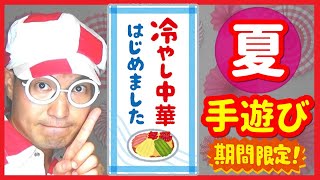 【夏の手遊び】冷やし中華 はじめました♪【バクさん】 ♪ひやしちゅうか～はじめました～あついひには～やっぱり～これだね～ちゅるちゅる～♪